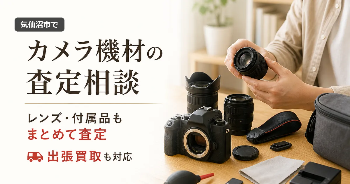 気仙沼市でカメラ機材の買取査定相談｜レンズや付属品もまとめて確認