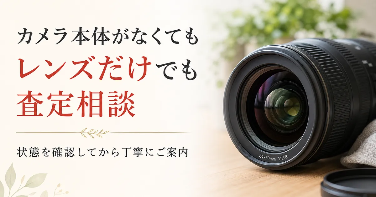 カメラのレンズだけでも売れる？本体なしでの査定相談ガイド