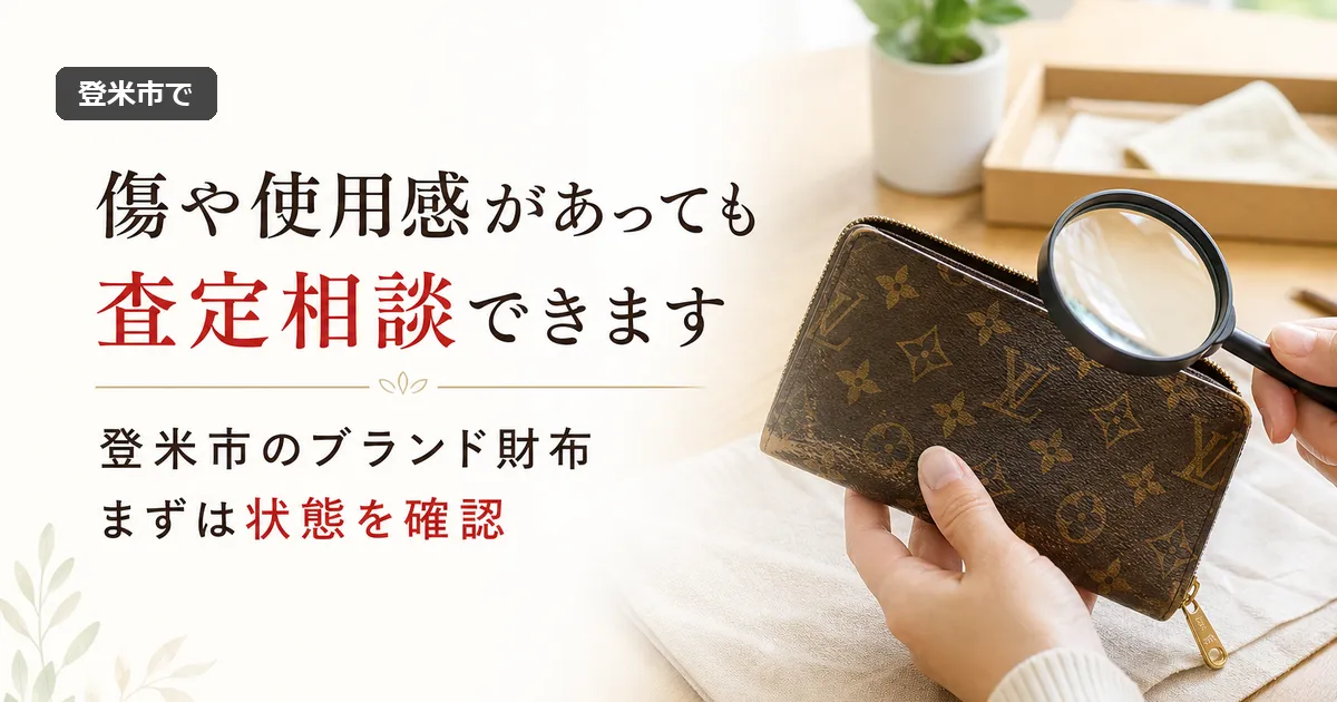 登米市で傷や使用感のあるブランド財布の査定相談ガイド
