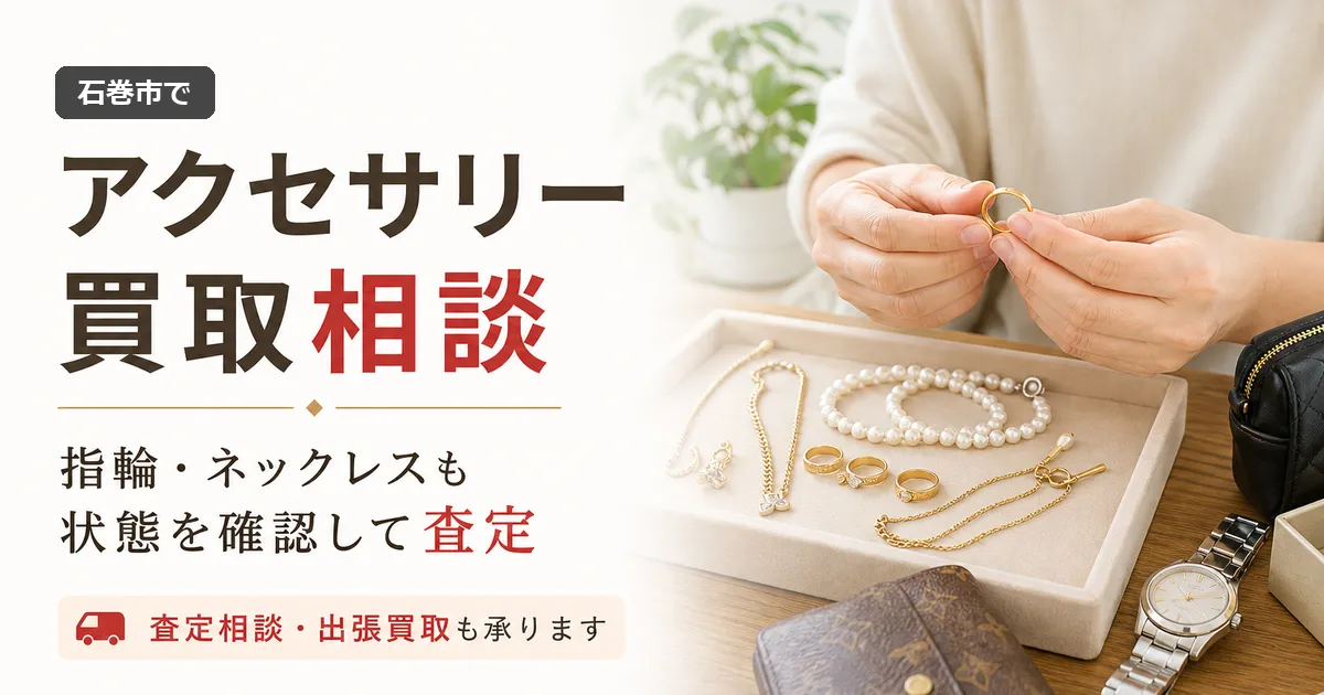 石巻市でアクセサリー買取を相談する前に知っておきたい流れ