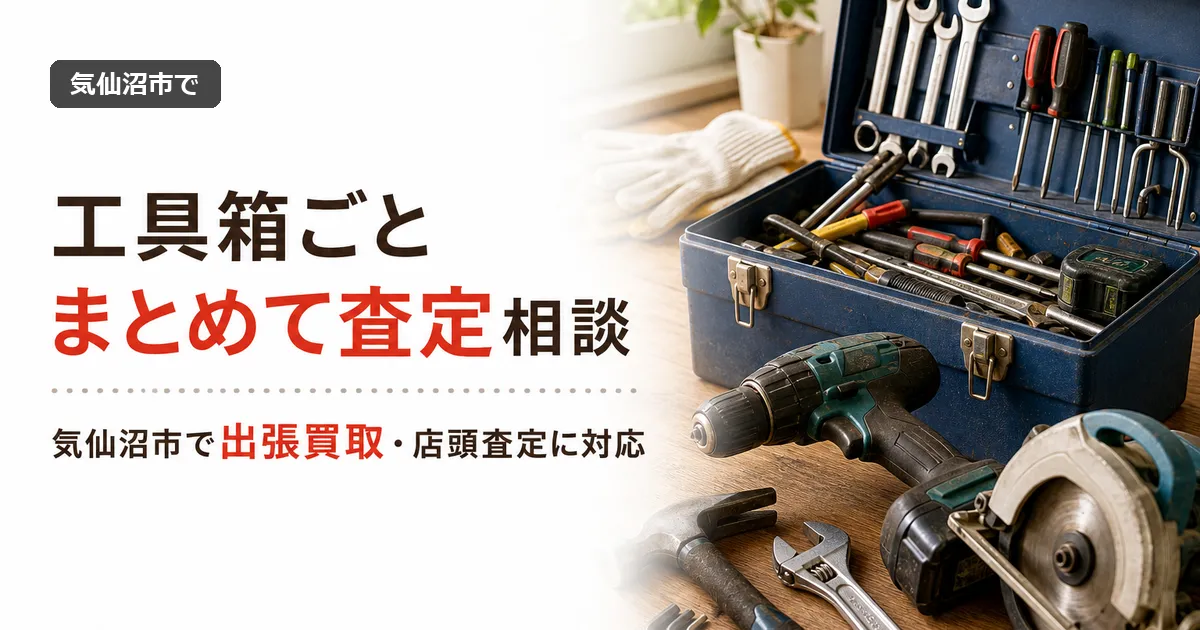 気仙沼市で工具箱ごとの買取相談｜まとめて査定できる?