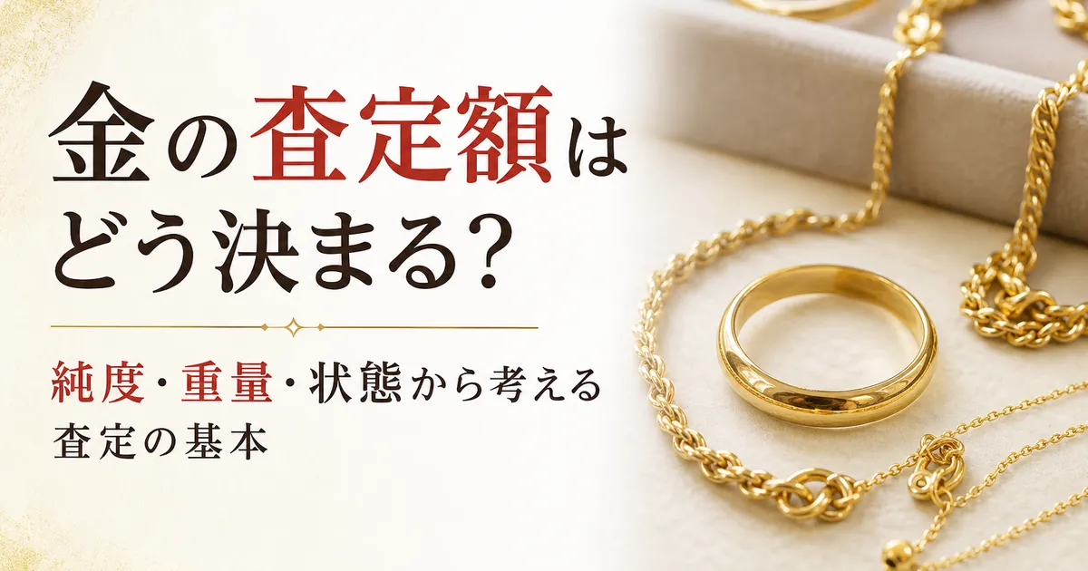 金の査定額はどう決まる?査定のポイントをわかりやすく解説