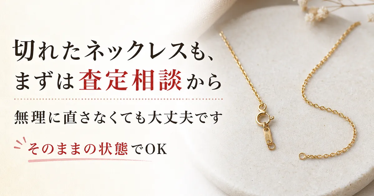 切れたネックレスも査定相談できる?修理前に知りたいポイント