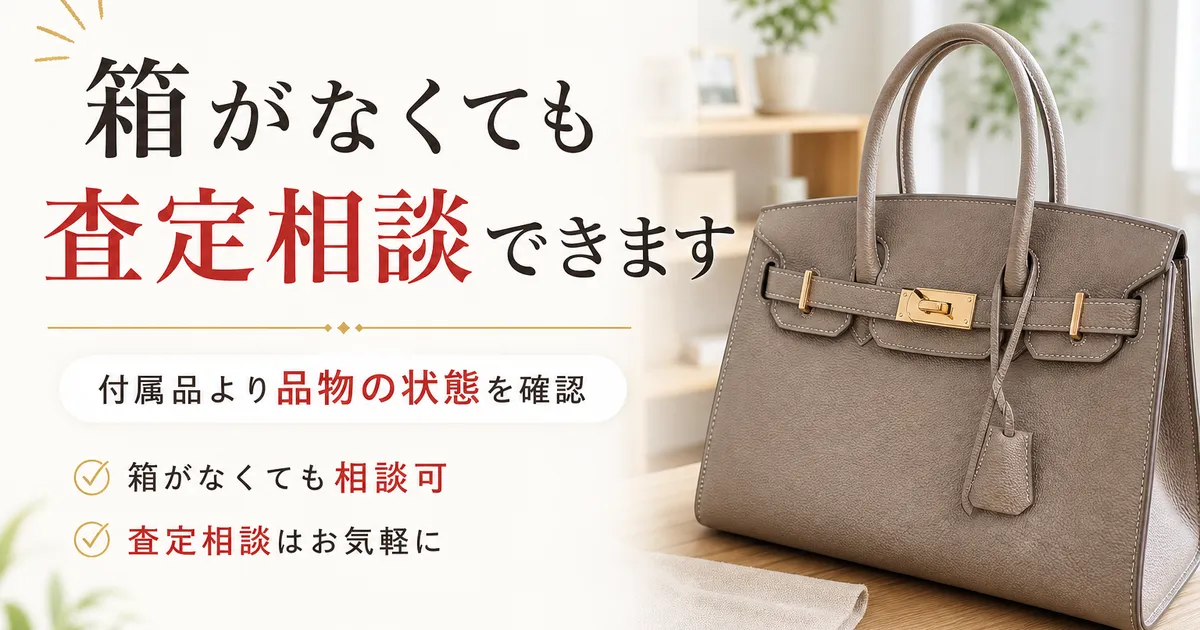 ブランドバッグは箱なしでも査定できる?付属品の有無と査定の考え方