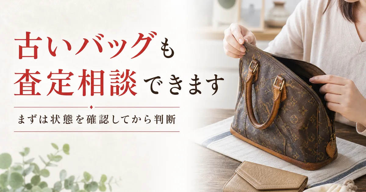 古いバッグは査定に出せる？年数が経った品物の相談ポイント
