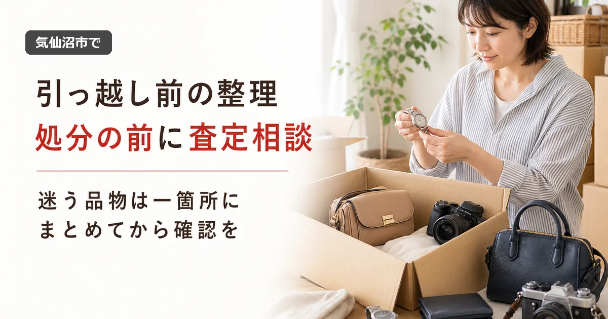 気仙沼市の引っ越し前整理｜処分の前に査定相談できる品物