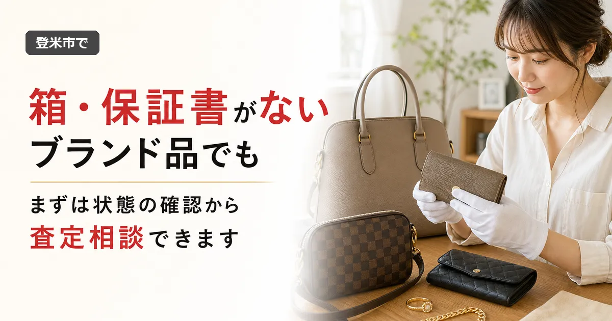登米市で箱・保証書なしのブランド品は査定できる？