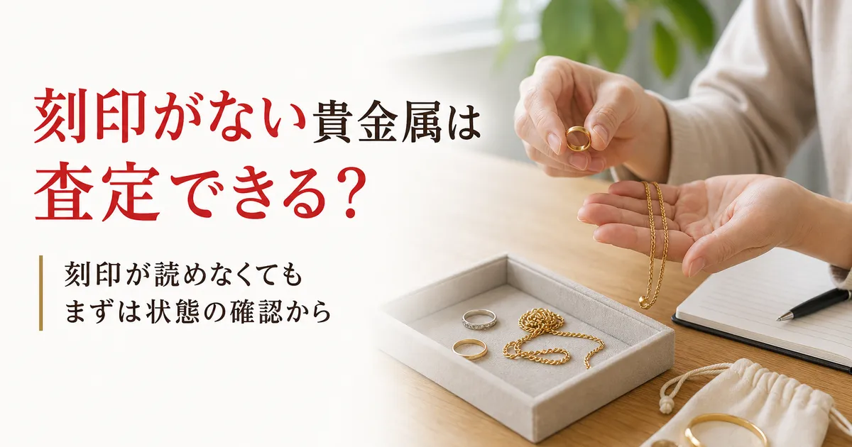 刻印がない貴金属は査定できる？確認される点と相談の流れ
