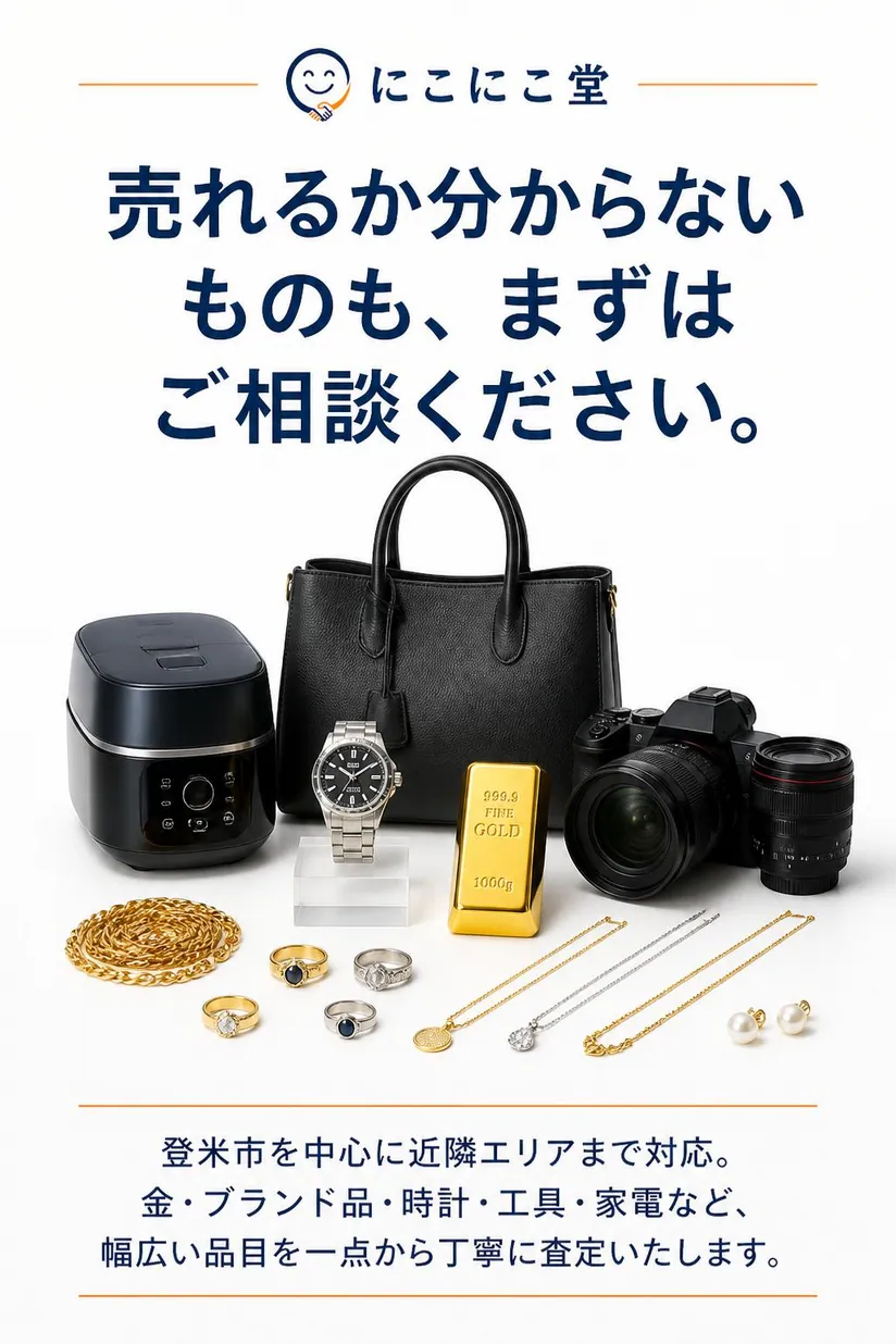 登米市の総合買取専門店にこにこ堂。ブランド品・時計・カメラ・貴金属・家電などを丁寧に査定します。