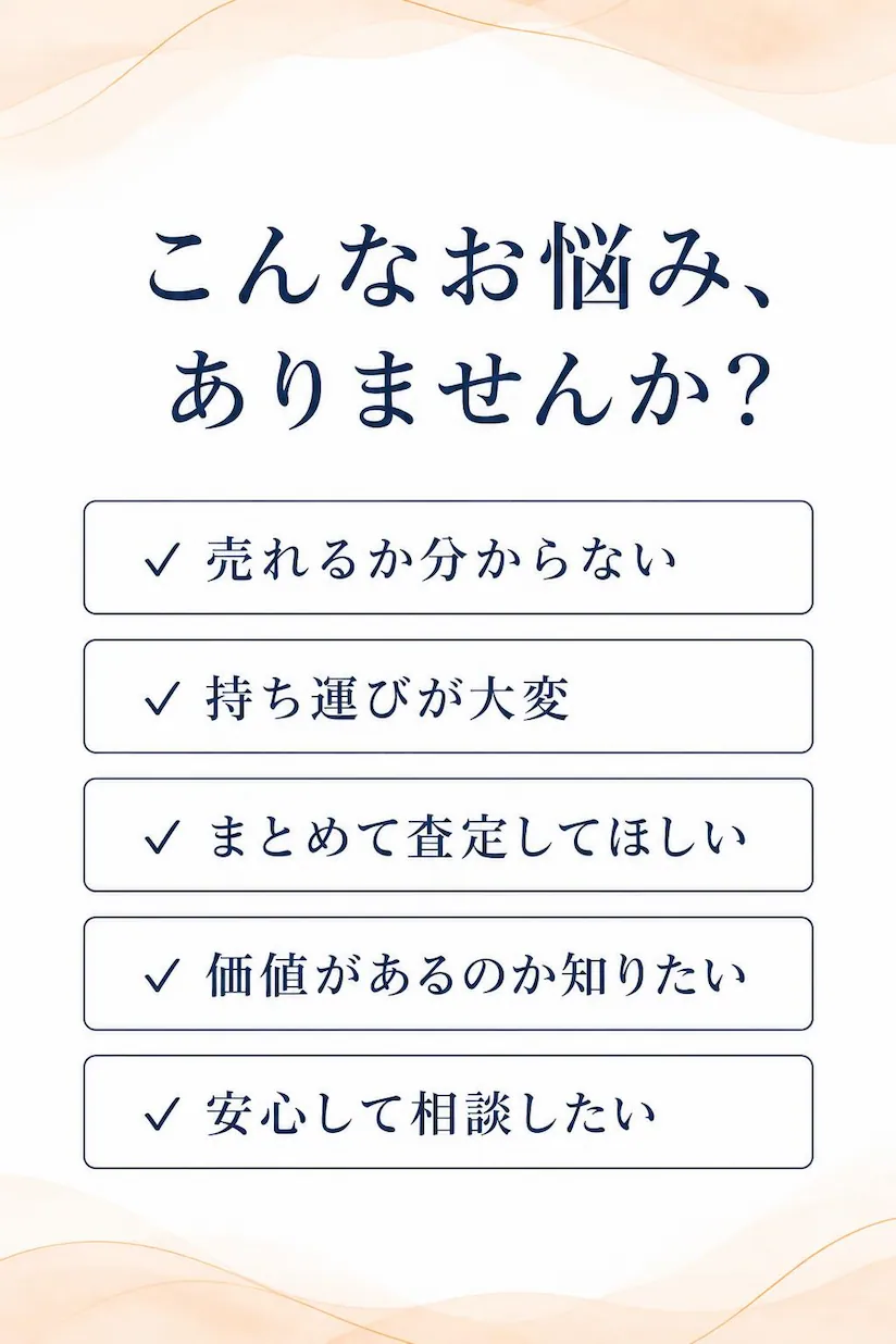 売れるか分からないものや持ち運びが大変なものなど、買取に関する悩みを相談できる総合買取専門店にこにこ堂