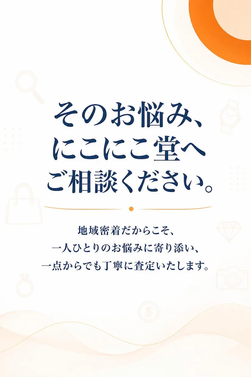 買取に関する悩みに寄り添い、一点から丁寧に査定する総合買取専門店にこにこ堂