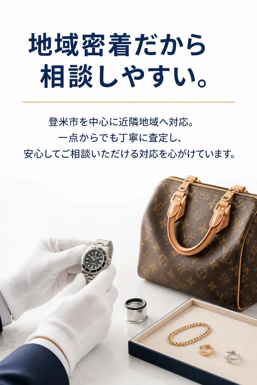 登米市を中心に近隣地域へ対応し、一点から丁寧に査定する総合買取専門店にこにこ堂
