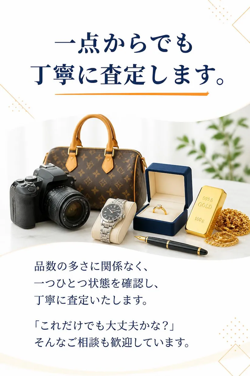 ブランド品・貴金属・時計・カメラなど一点から丁寧に査定する総合買取専門店にこにこ堂