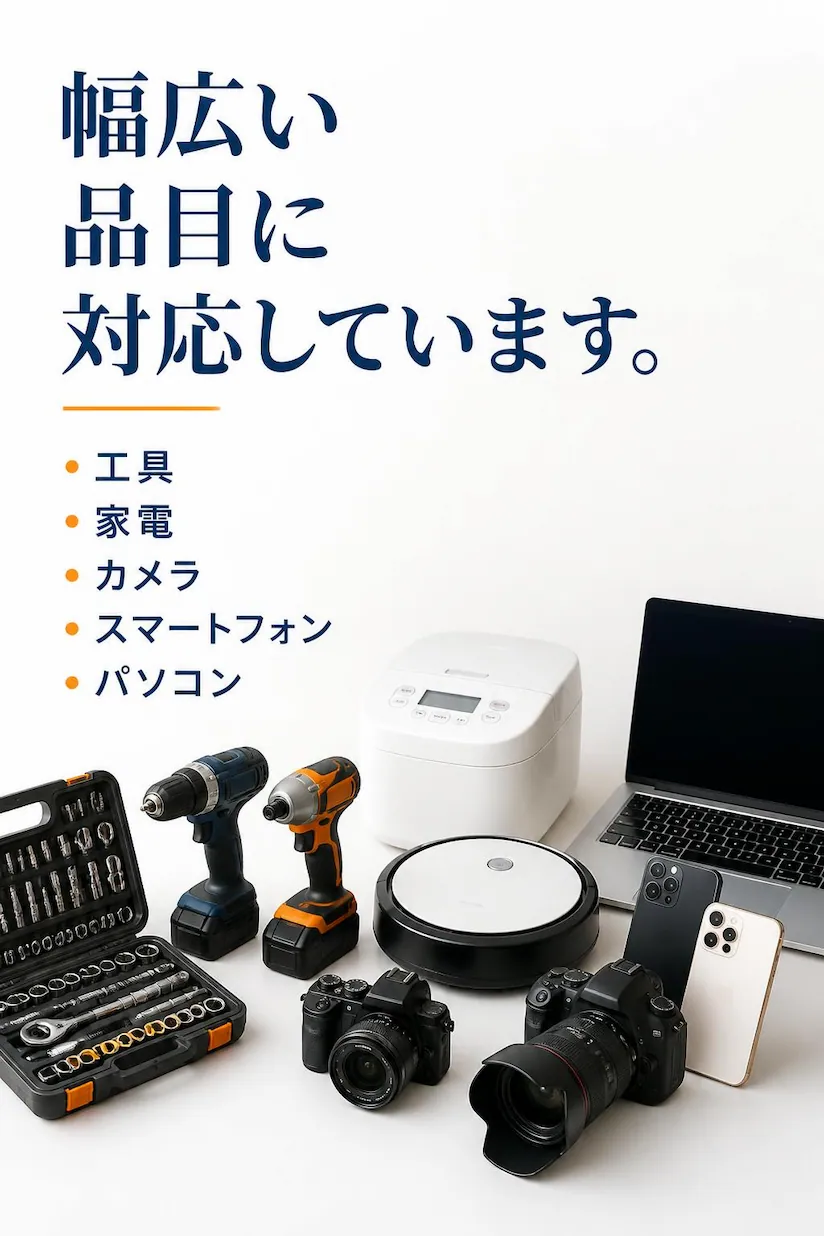 電動工具・家電・カメラ・スマートフォン・パソコンなど幅広い品目の査定・買取に対応する総合買取専門店にこにこ堂