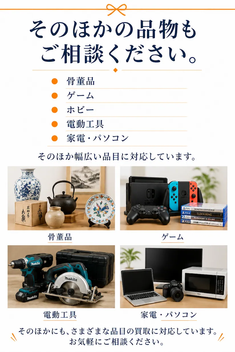 骨董品・ゲーム・ホビー・電動工具・家電・パソコンなど幅広い品目の査定・買取に対応する総合買取専門店にこにこ堂