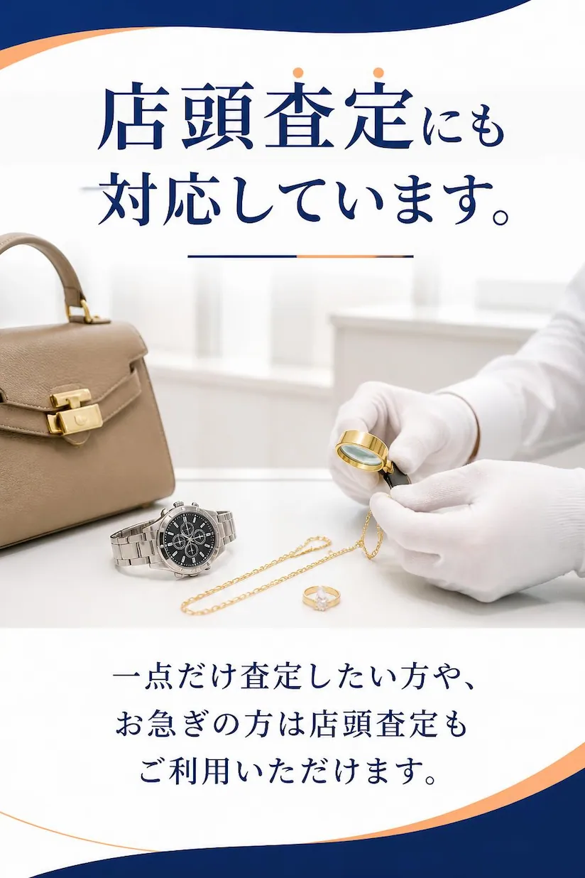 登米市を中心に店頭査定に対応し、ブランド品・貴金属・腕時計・ジュエリーなどを一つひとつ丁寧に査定・買取する総合買取専門店にこにこ堂
