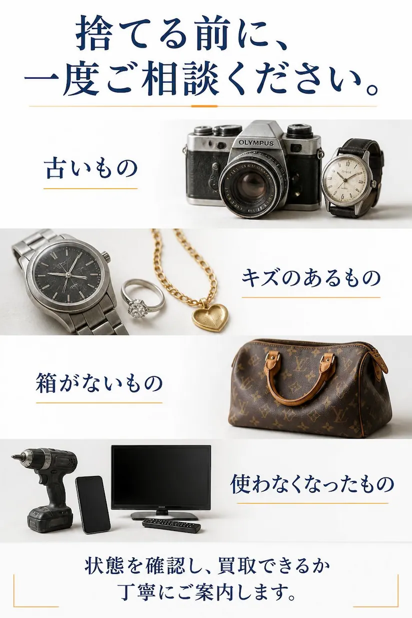 登米市を中心に古いブランド品・腕時計・カメラ・工具・家電など、キズや箱なしでも丁寧に査定・買取する総合買取専門店にこにこ堂