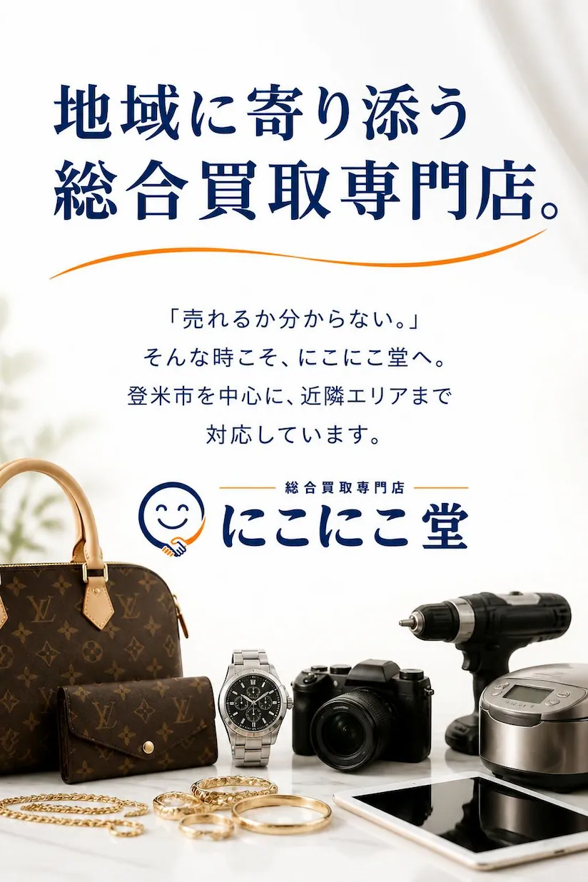 登米市を中心に近隣エリアまで対応する総合買取専門店にこにこ堂。ブランド品・貴金属・腕時計・カメラ・電動工具・家電など幅広い品目を丁寧に査定・買取しています。